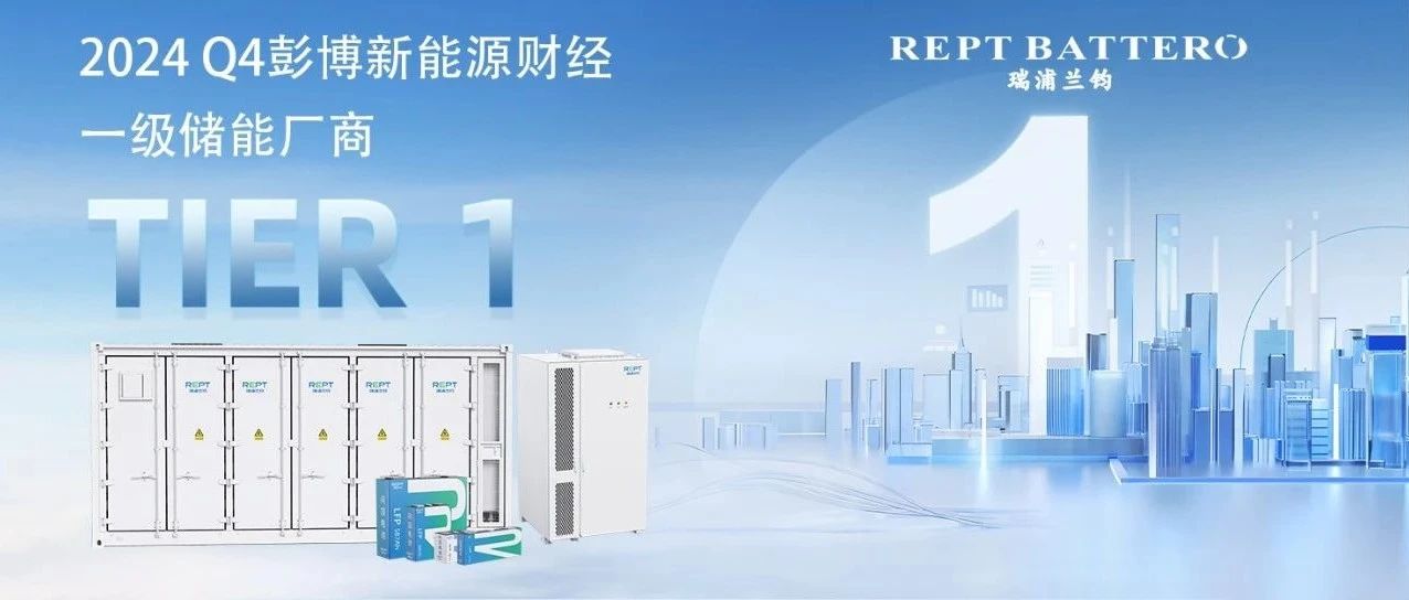 四度问顶！彭博新能源财经BNEF第四季度Tier 1全球一级厂商认定！