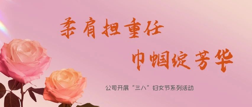 省安新闻｜柔肩担重任 巾帼绽芳华 公司开展“三八”妇女节系列活动