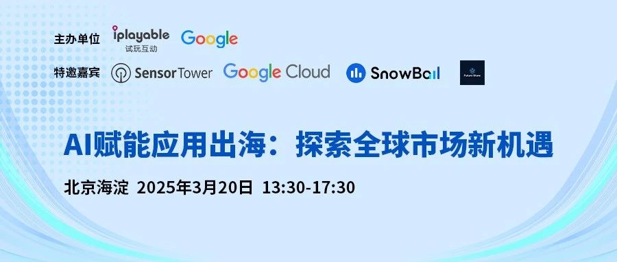 活动预告｜3月20日北京，AI赋能应用出海增长实战分享！