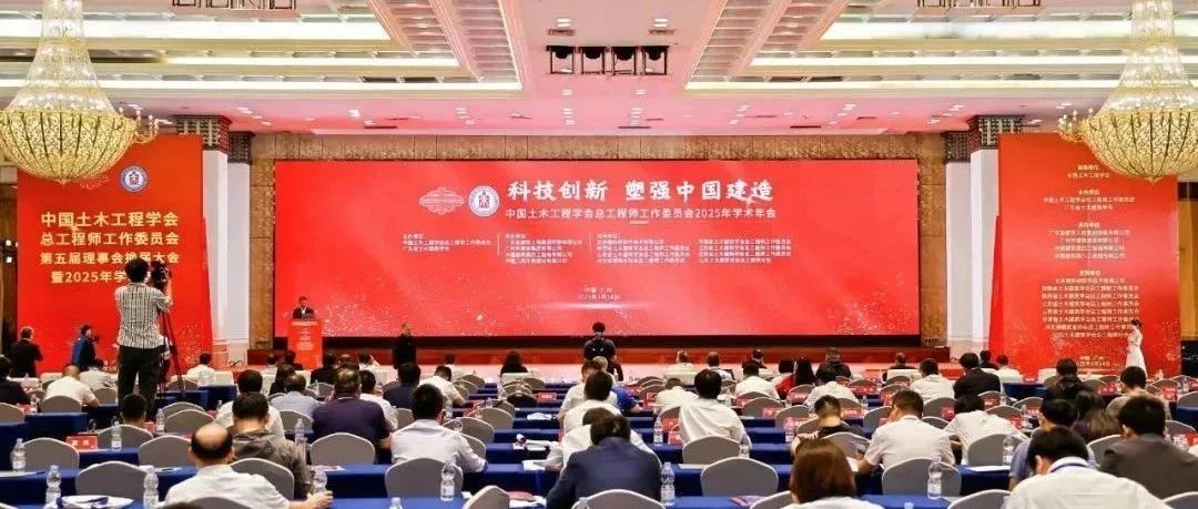 集团新闻 | 广东建工控股承办中国土木工程学会总工程师工作委员会2025年学术年会