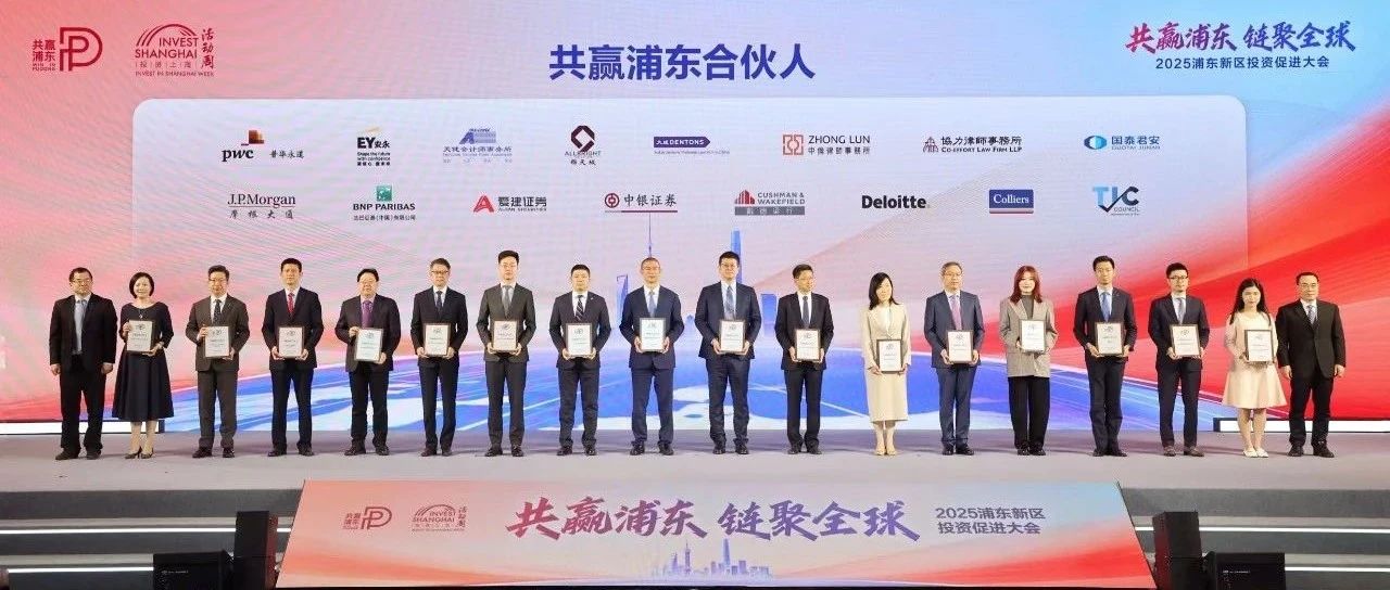高力国际出席2025年浦东新区投资促进大会，荣膺“共赢浦东合伙人”！