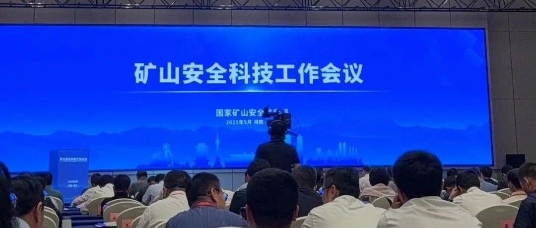 科技赋能-安科兴业参加"2025年矿山安全科技进河南"盛会