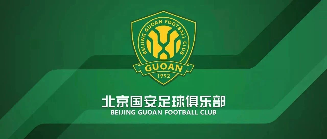 2024华润怡宝中国足球协会超级联赛 第21轮北京国安主场赛事票务公告