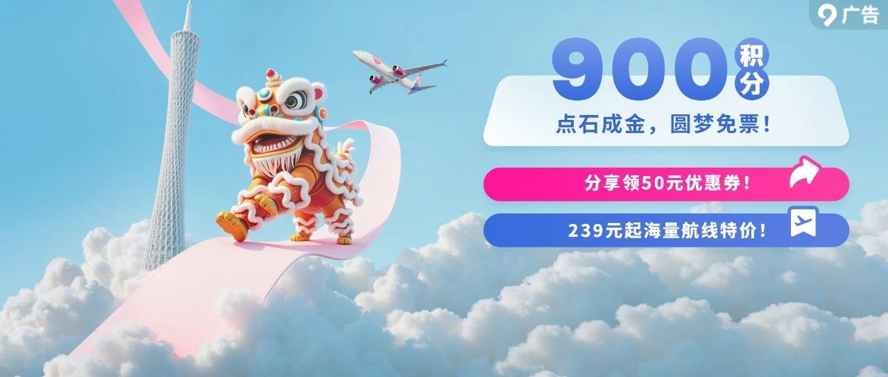 爱分享，薅福利！点金石助力飞行梦！特价机票限时开放！