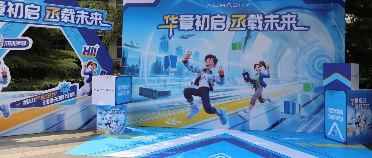 华章初启，丞载未来——华丞电子雇主品牌活动北京科技大学站圆满落幕