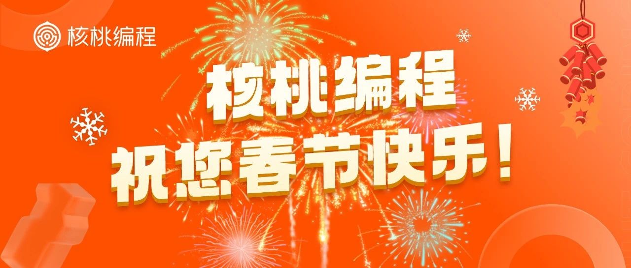 【春节特辑】核桃编程独家红包封面限量放送，与您共庆佳节！