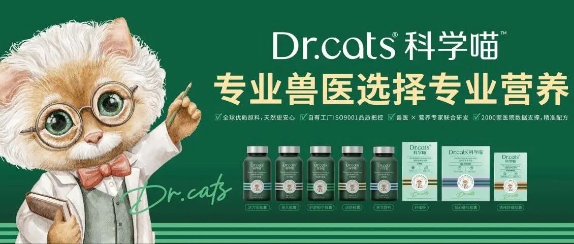 科学循证，医研共创 Dr.cats科学喵发布三款新品