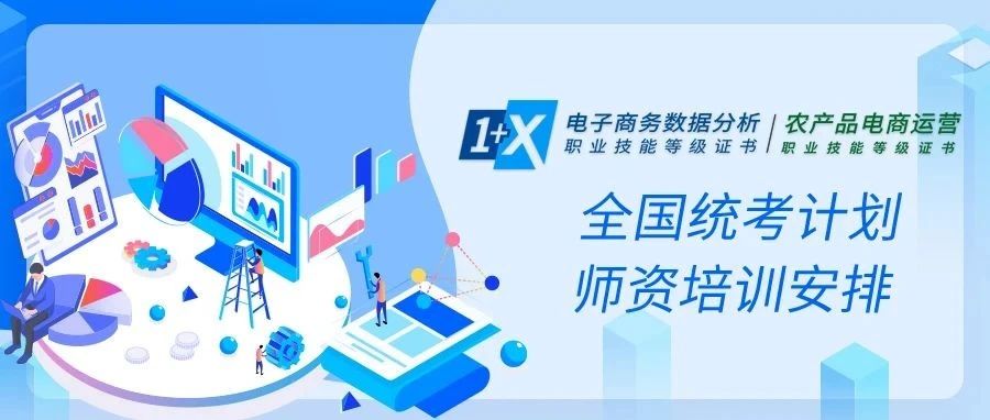 2025年1+X证书全年考试计划与师资培训安排来了！