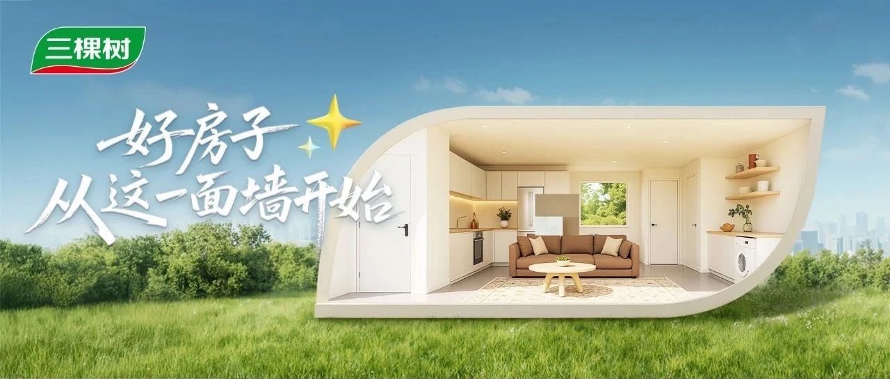 好房子的安全感 三棵树用黑科技打造「隐形安全网」