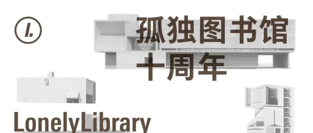 孤独图书馆十周年｜孤独的终点是故事的起点
