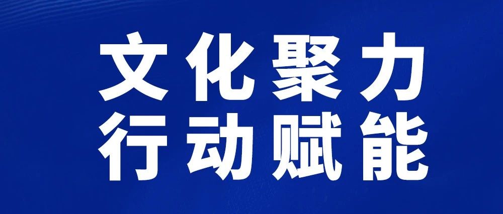 文化聚力 行动赋能 丨长久汽车制造板块响应集团重塑企业文化活动圆满完成