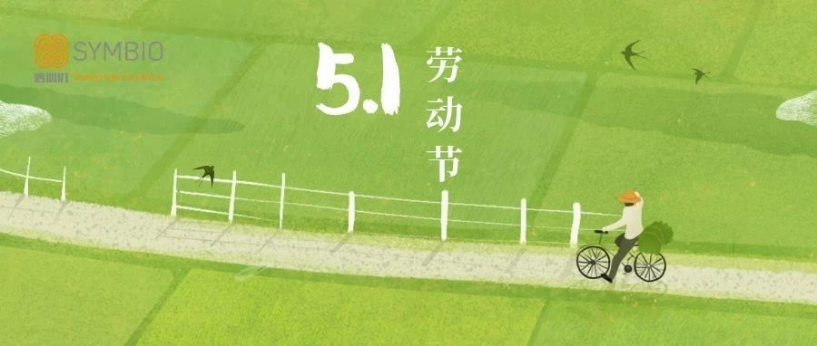 信必优祝您五一快乐！