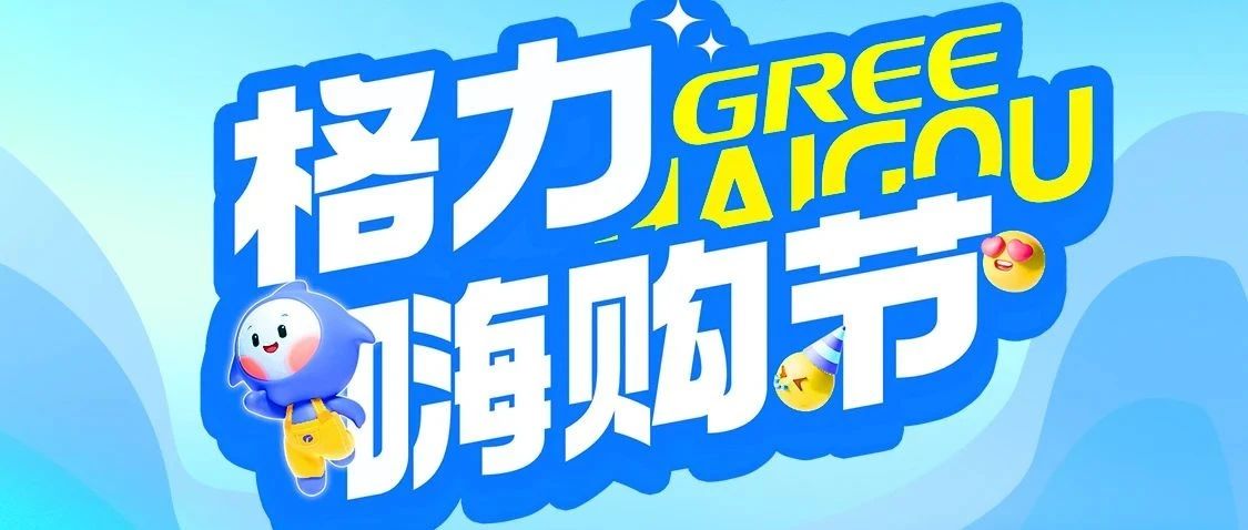 格力嗨购节盛大开启：10大权益畅享品质生活