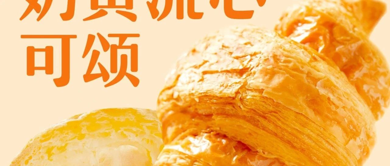 5.20新品 | 早餐上新 可颂流心 爱你在心