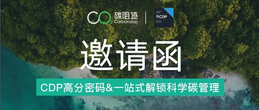 邀请函｜碳阻迹2025全国巡回论坛启幕：CDP高分密码，一站式解锁科学碳管理