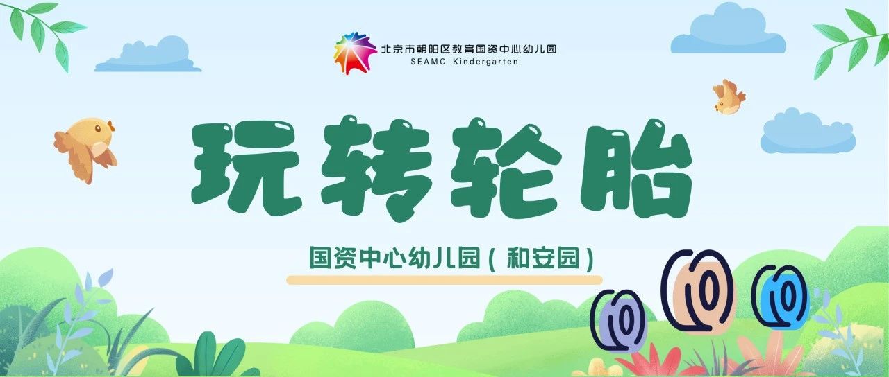 游戏故事 |“玩转轮胎”国资中心幼儿园（和安园）