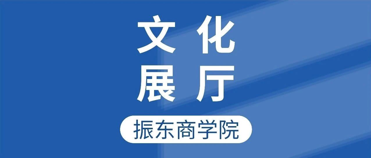 【文化展厅】快来解锁这项“神级操作”的秘籍