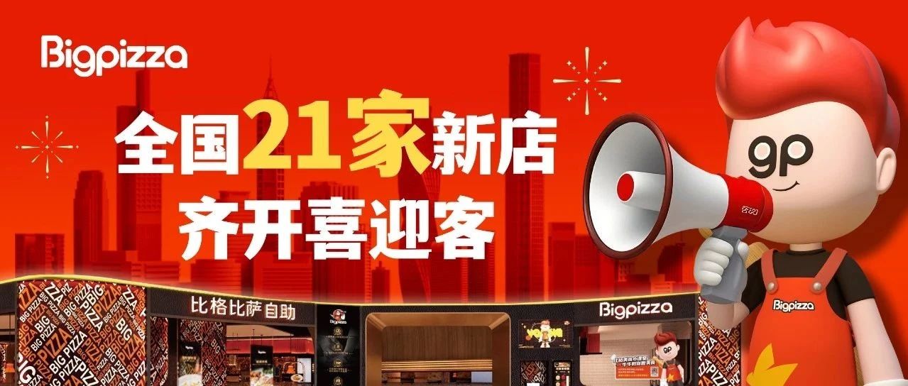 五月新店预告|全国21家新店齐开喜迎客