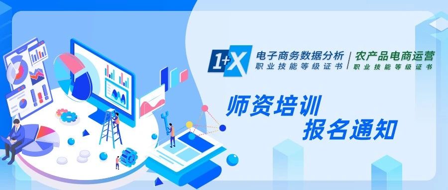 2025上半年1+X电子商务数据分析&农产品电商运营证书线上师资培训开始报名