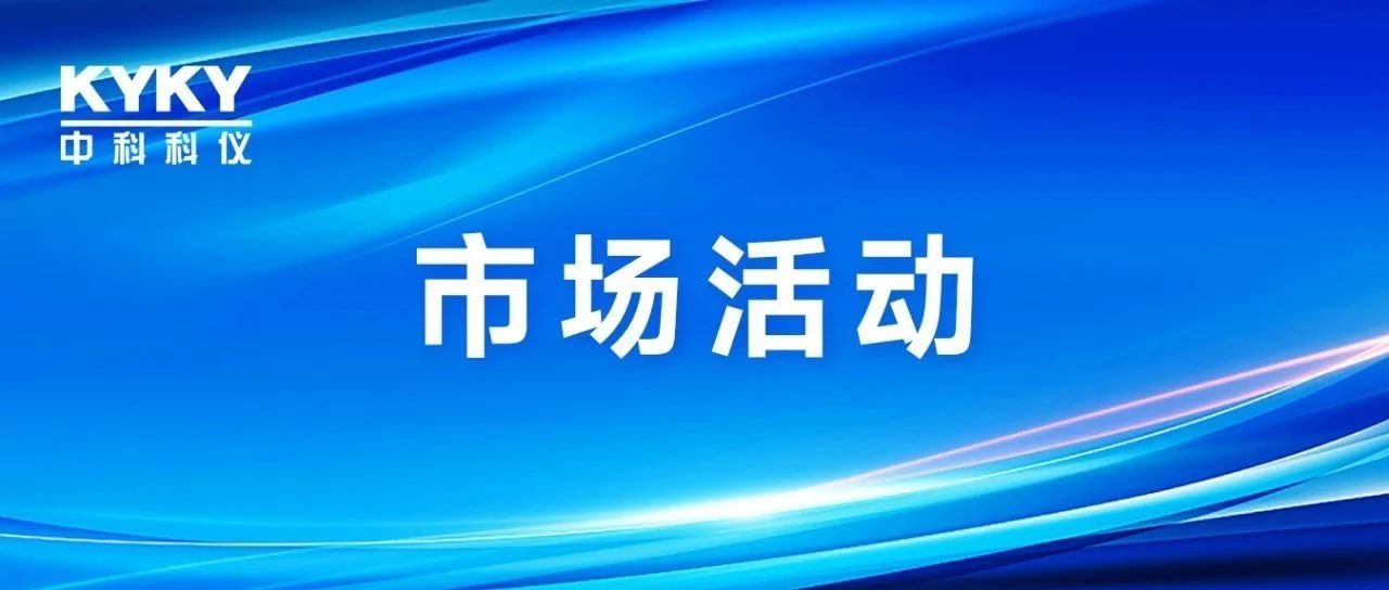 中科科仪亮相深圳国际电池技术展览会，以国产科学仪器及核心零部件助力新能源行业发展