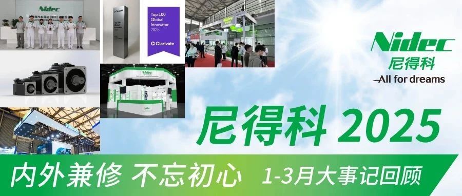 季度集锦 | 尼得科1-3月大事记回顾