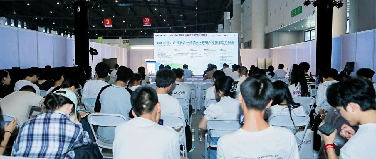 智汇跨境，产教融合——共筑AI+跨境人才新生态研讨会圆满召开