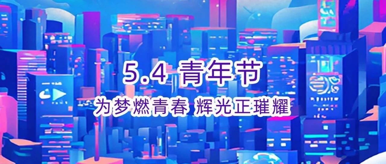 五四青年节快乐！