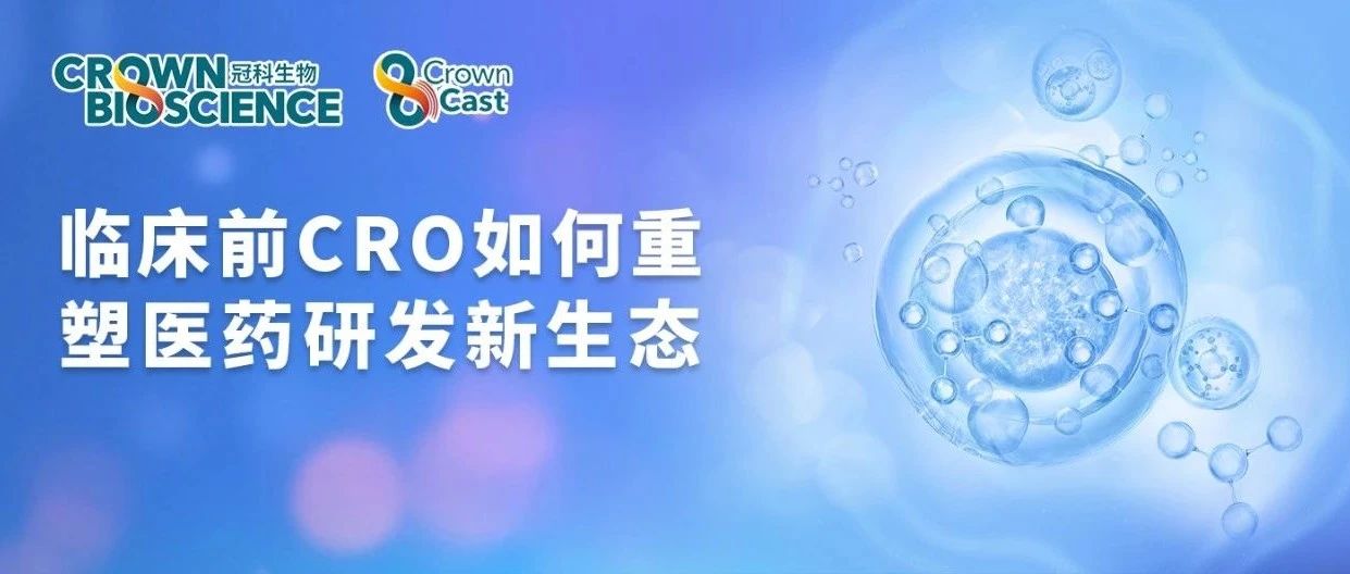 CrownCast | 临床前CRO如何重塑医药研发新生态