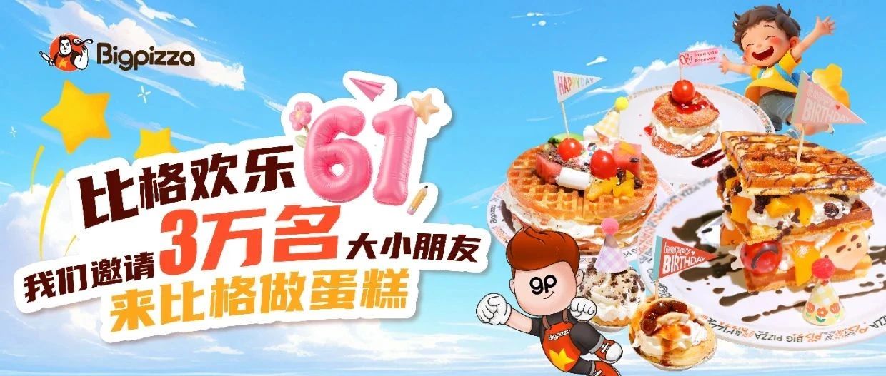 比格的欢乐六一  |  我们邀请3万名大小朋友来比格做蛋糕