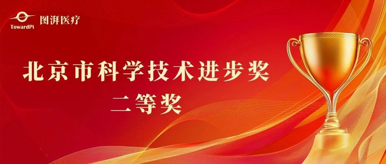 简讯：图湃OCT技术荣获北京市科学技术进步奖二等奖
