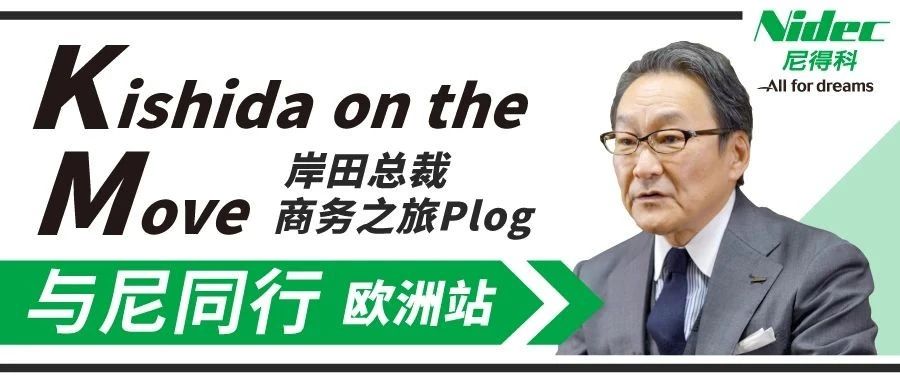 岸田总裁商务之旅plog（欧洲站）