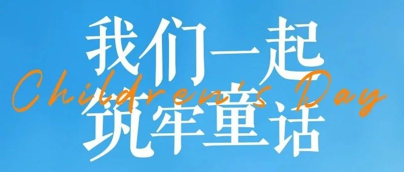 童心筑梦