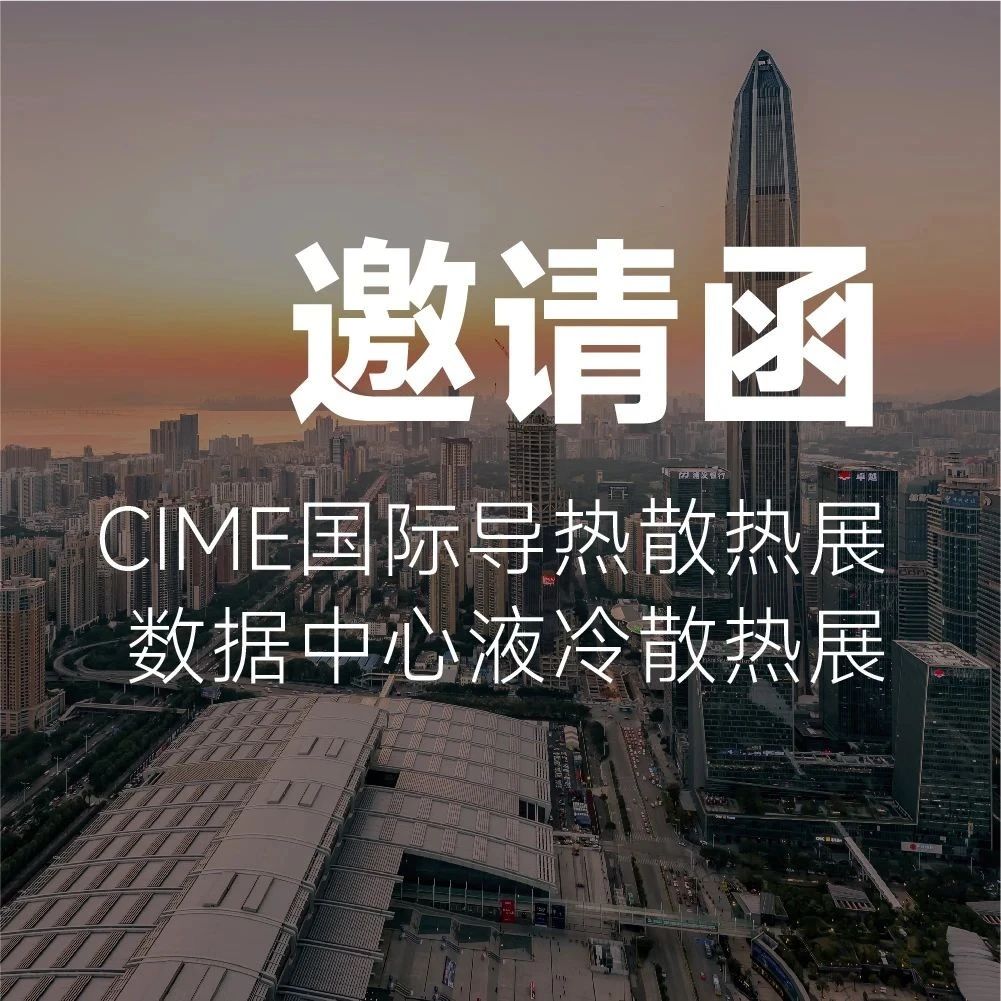 利欧泵业邀您相约深圳——第14届CIME国际导热散热展&第4届数据中心液冷散热展