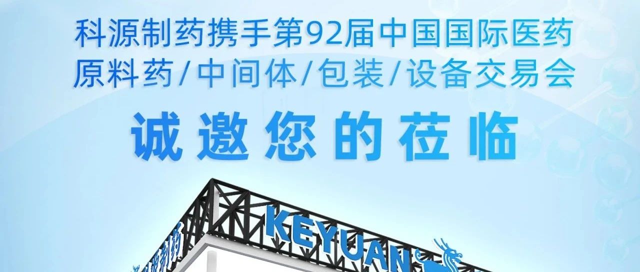 诚邀莅临 | 科源制药携手2025 API China （广州），诚邀您莅临花城、共襄盛会！