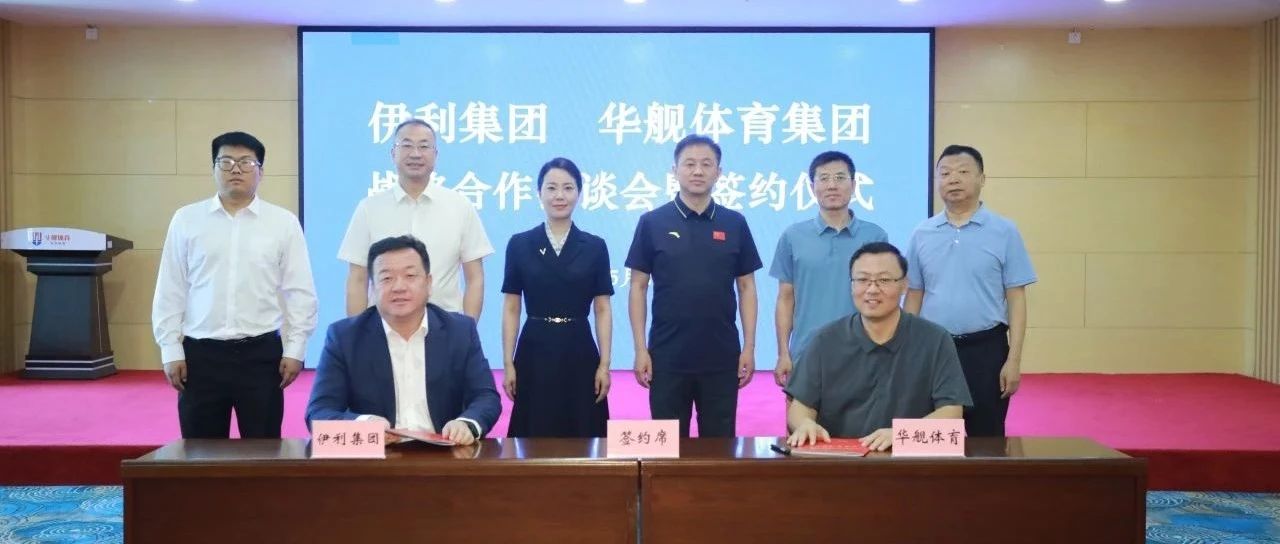 打造 “健康中国” 示范样板 推动“体育+健康”产业融合 伊利集团与华舰体育集团达成战略合作