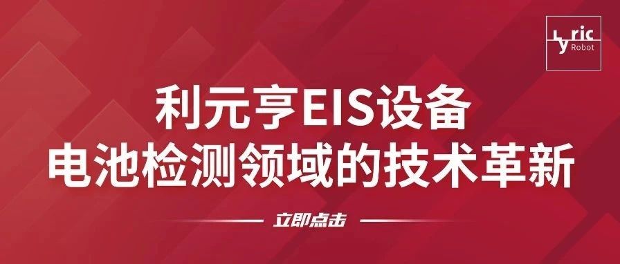 技术立业丨利元亨EIS充放电测试仪：电池检测领域的核心利器