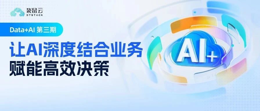 智能问数从“问得出”到“答得准”，企业该如何未雨绸缪？