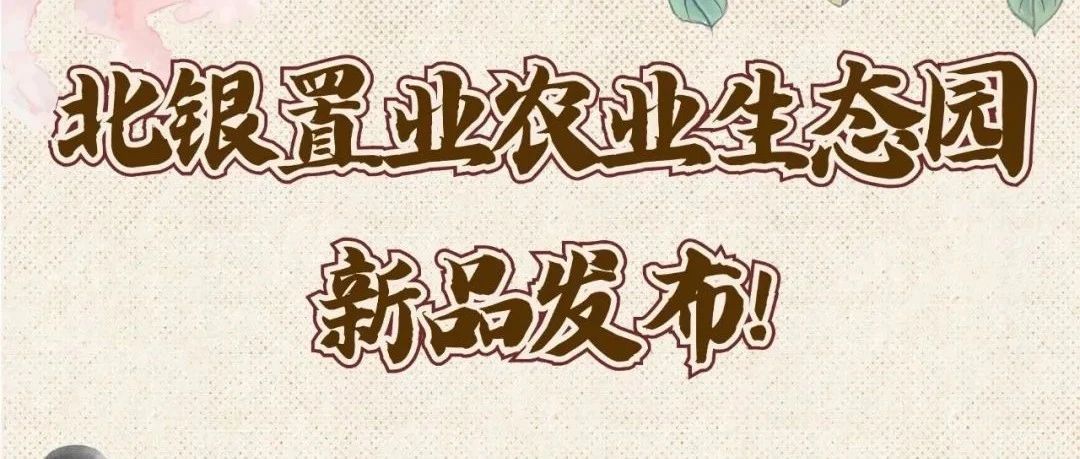 北银置业农业生态园新品发布！