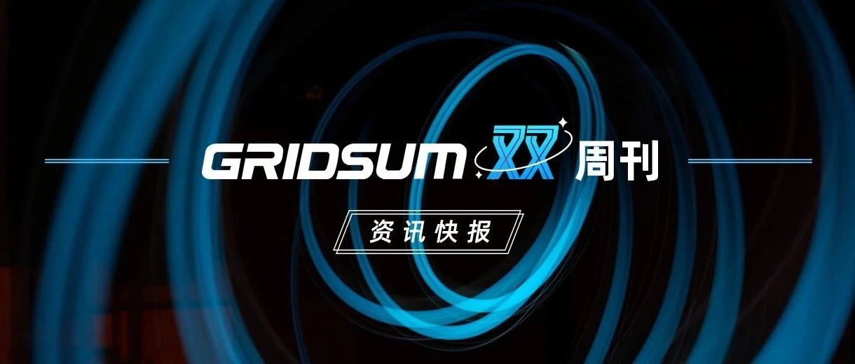 Gridsum"双"周刊 | 第（六十七）期