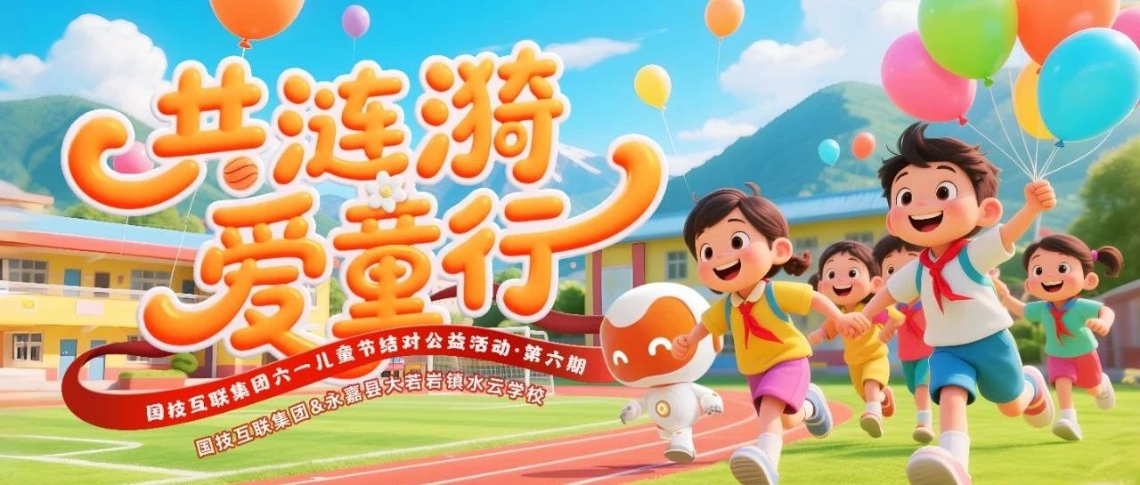 六一 | 共涟漪 爱“童”行第六期——用AI解码未来，让科技温暖童心！