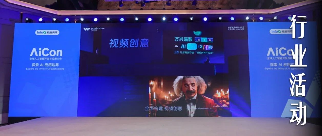 万兴科技亮相AICon全球人工智能开发与应用大会 解锁“AI+创意”无限可能