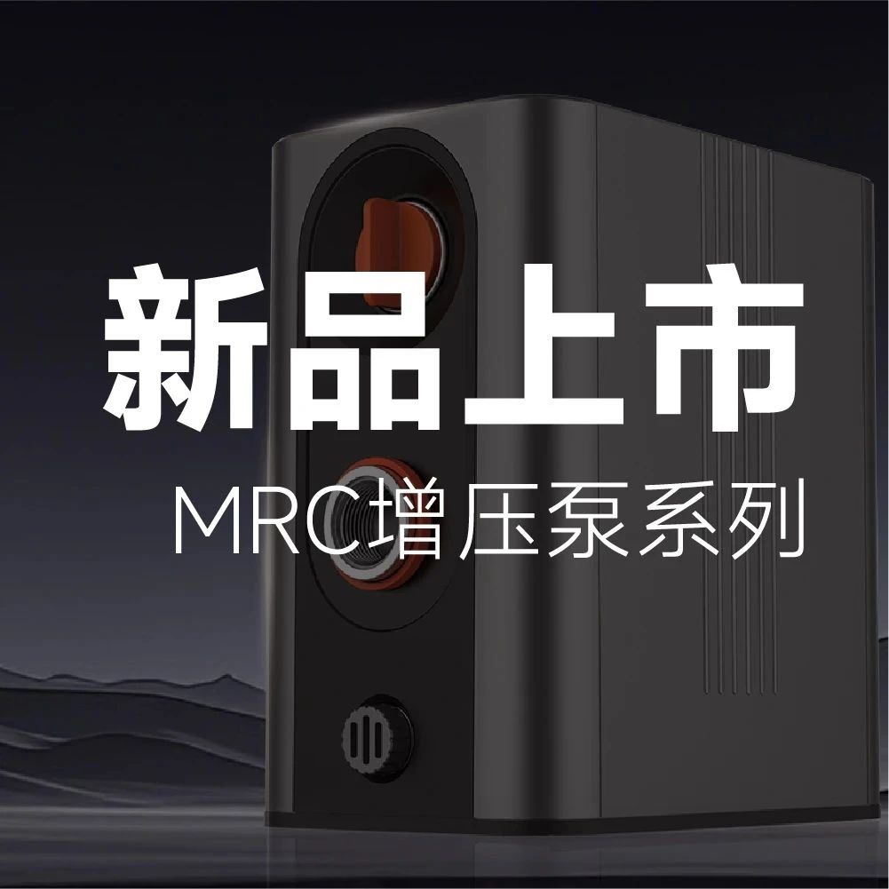 新品上市 | MRC增压泵系列：四代技术沉淀，性能提升20%