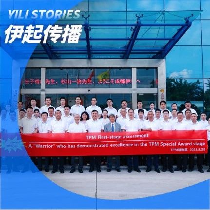 伊利集团冷饮成都工厂通过TPM特别奖初审 引领冷冻食品行业卓越制造新征程