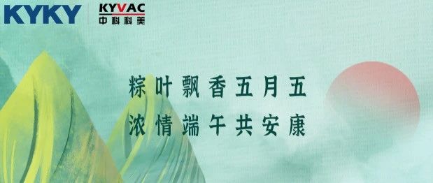 端午佳节 | 中科科美祝您端午安康，岁岁顺意