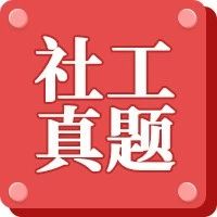 25年社工考后真题解析直播！速进！