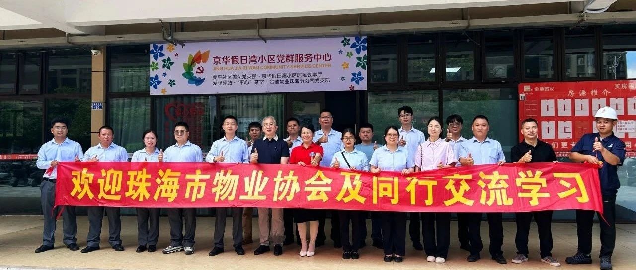 珠海物协及同行一行参观金地物业京华假日湾党群服务中心