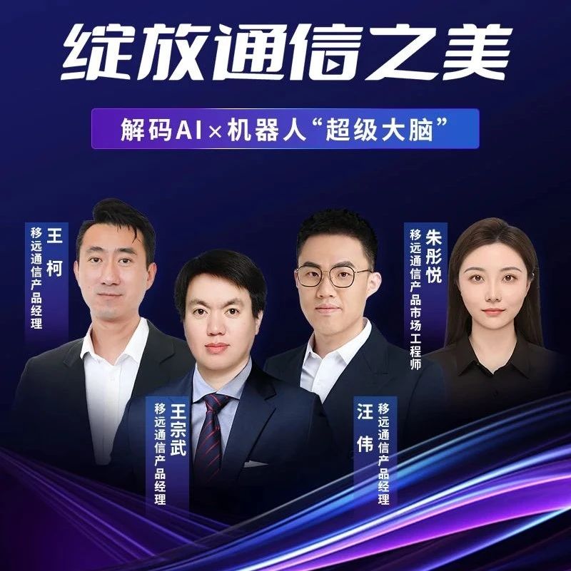 【直播预约】本周四，与四位大咖一起，解码AI × 机器人“超级大脑”