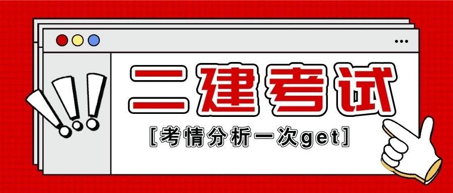 别慌！二建考试还有机会！