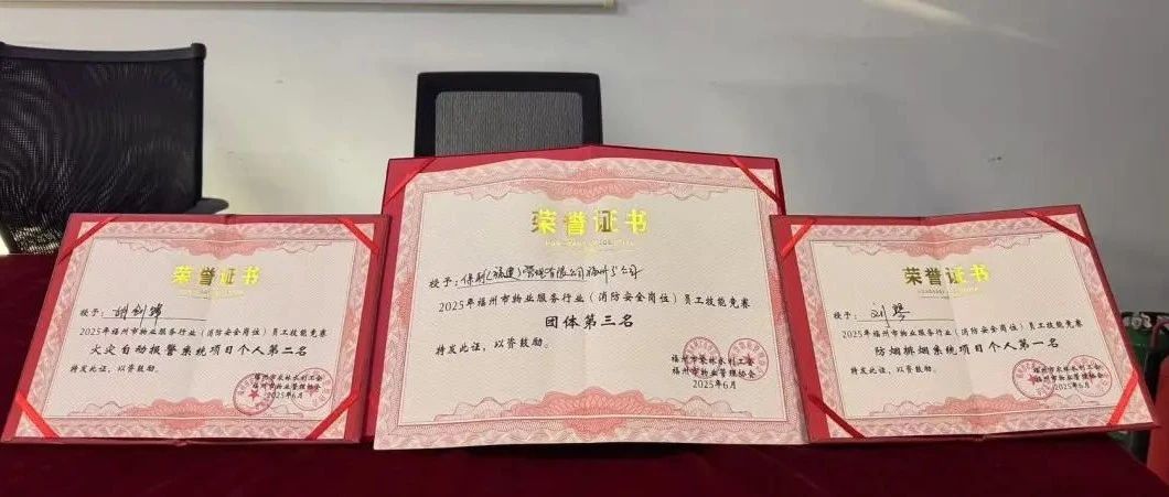 竞赛·星火│保利物业斩获福州市物协消防安全员工技能竞赛佳绩