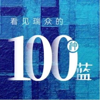 献礼2周年 | 万般美好出于蓝——从天地万象，看见瑞众的100种蓝